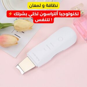 جهاز سكربار ألتراسونيك لتنظيف وتقشير البشرة العميق وإزالة الرؤوس السوداء