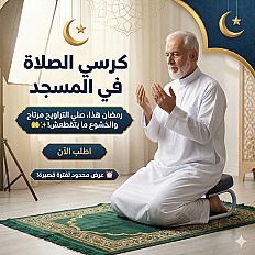 كرسي الصلاة في المسجد